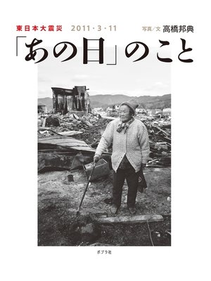 cover image of 「あの日」のこと: 東日本大震災　２０１１・３・１１